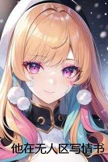 他在无人区写情书