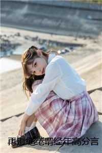 再别缱绻喟经年高分言情