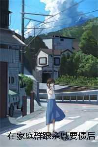 在家庭群跟亲戚要债后，我带着爸妈跟全家断亲