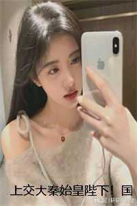 上交大秦始皇陛下！国家有旨！