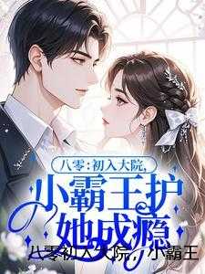 八零初入大院，小霸王护她成瘾