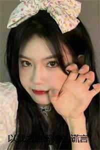 以我之血葬她的谎言！