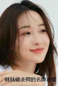 妹妹偷走我的名牌衣服后，她开始厄运不断