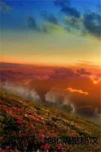 离婚后，她和隔壁糙汉的那点破事彩蛋