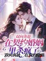 双向奔赴，在契约婚姻里杀疯了