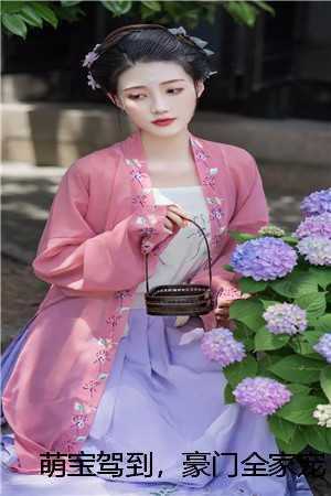 萌宝驾到，豪门全家宠上天