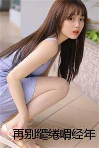 再别缱绻喟经年