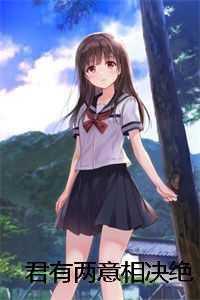 君有两意相决绝