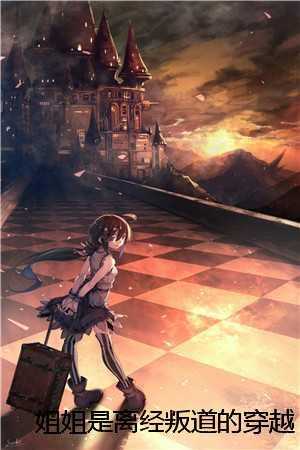 姐姐是离经叛道的穿越女，她不知道，我也是沈昭阿韵