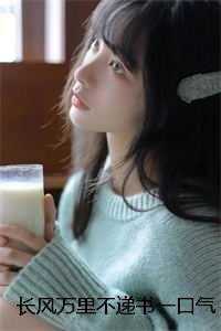 长风万里不递书一口气读完