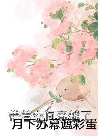 月下苏幕遮彩蛋