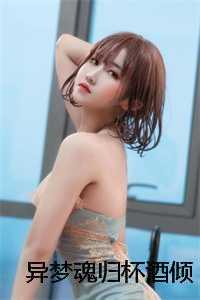 异梦魂归杯酒倾