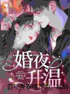 四年青春喂了狗，我转身闪婚大佬