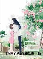 他砸了我的姻缘殿，我便断了他的长生路