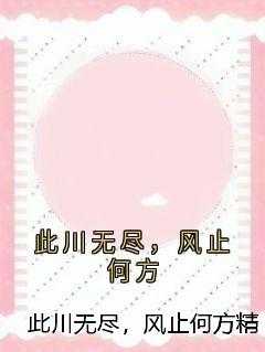 此川无尽，风止何方精品选集