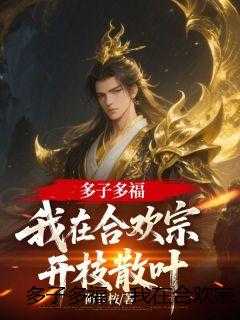 多子多福，我在合欢宗开枝散叶