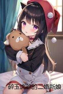 碎玉沈总的二婚新娘