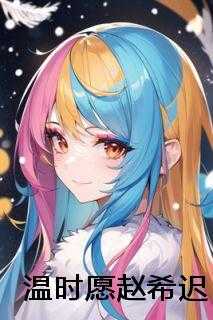 温时愿赵希迟