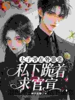 混世魔王，他私下是恋爱脑显眼包