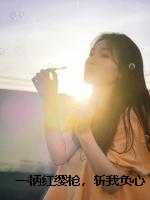 一柄红缨枪，斩我负心郎