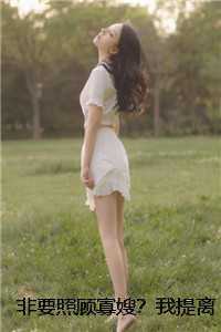 非要照顾寡嫂？我提离婚你急什么爽文