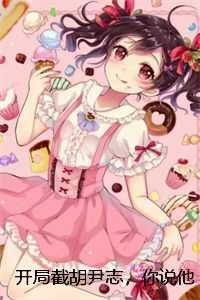 开局截胡尹志，你说他是全真教废物？正版