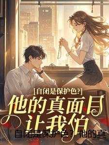 自闭是保护色？他的真面目让我怕