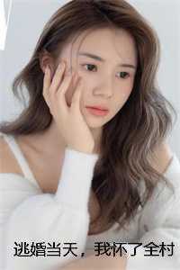 逃婚当天，我怀了全村最猛糙汉