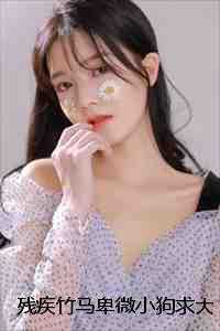 残疾竹马卑微小狗求大小姐怜爱情感纠葛