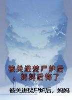 被关进焚尸炉后，妈妈后悔了