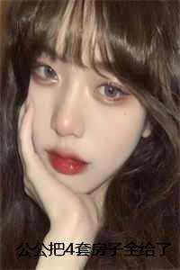 公公把4套房子全给了小姑子