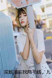 买蚝油忘找两毛钱，儿子儿媳网曝我贪污爽文