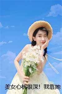 美女心机很深！我靠她直接鱼跃龙门