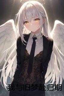 我与旧梦赴归期