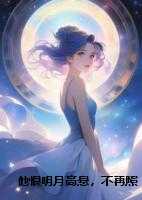 他恨明月高悬，不再照他