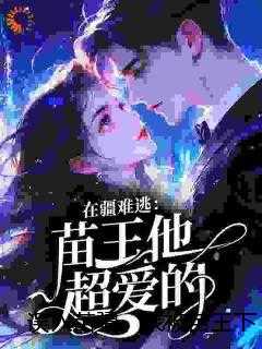 误入苗疆，我被苗王下情蛊了