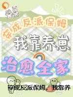 穿成反派保姆，我靠养崽治愈全家