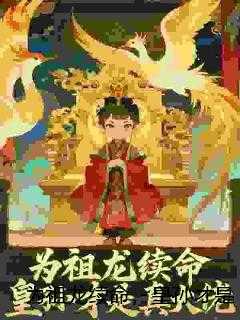 为祖龙续命，皇孙才是真大佬