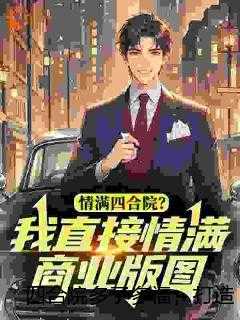 四合院多子多福，打造万亿财阀