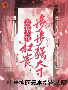 社畜神医暴富指南从权贵到江湖