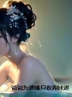 爸爸为避嫌只收养妹进公司，我秉公执法他们又不乐意了