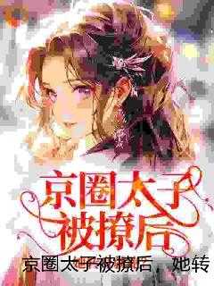 京圈太子被撩后，她转身就跑？