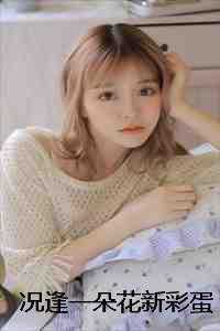 况逢一朵花新彩蛋