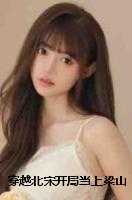 穿越北宋开局当上梁山老大