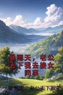 暴雨天，老公丢下我去接女同事