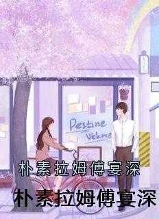 朴素拉姆傅宴深