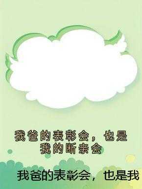我爸的表彰会，也是我的断亲会