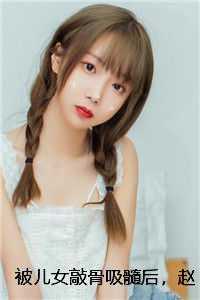 被儿女敲骨吸髓后，赵老太重生了宝藏美文