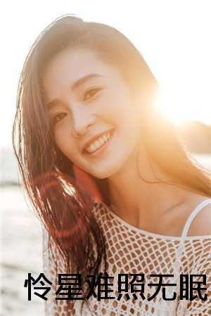 怜星难照无眠