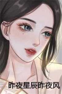 昨夜星辰昨夜风